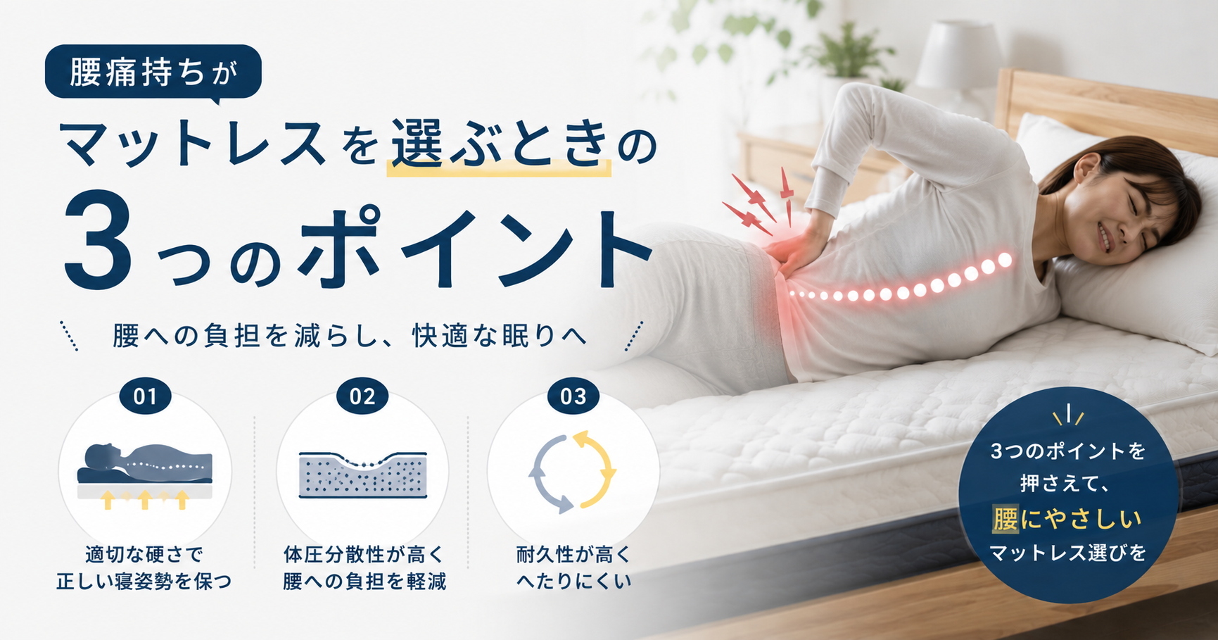 腰痛持ちがマットレスを選ぶときの3つのポイント