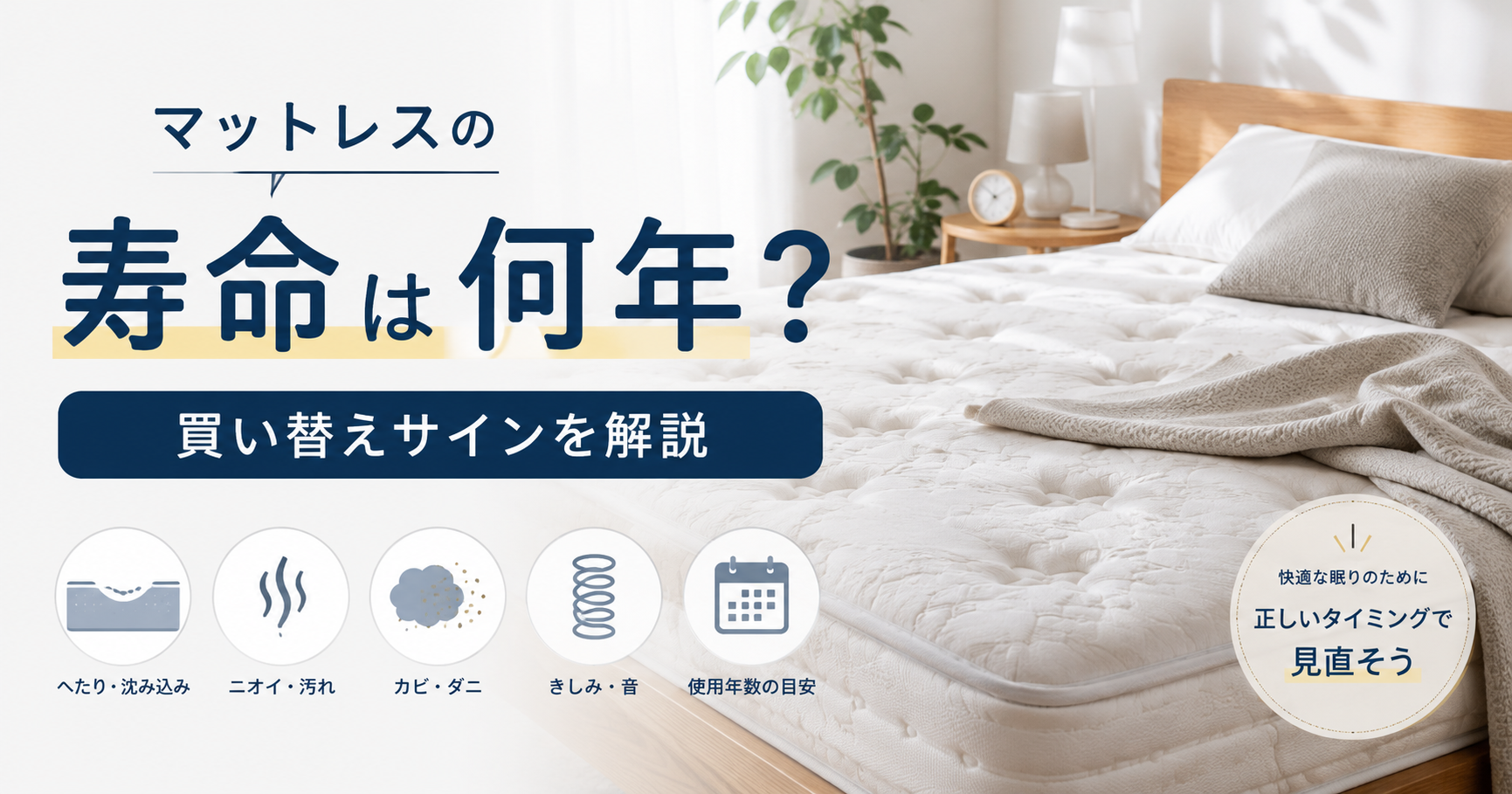 マットレスの寿命と買い替えサインを解説