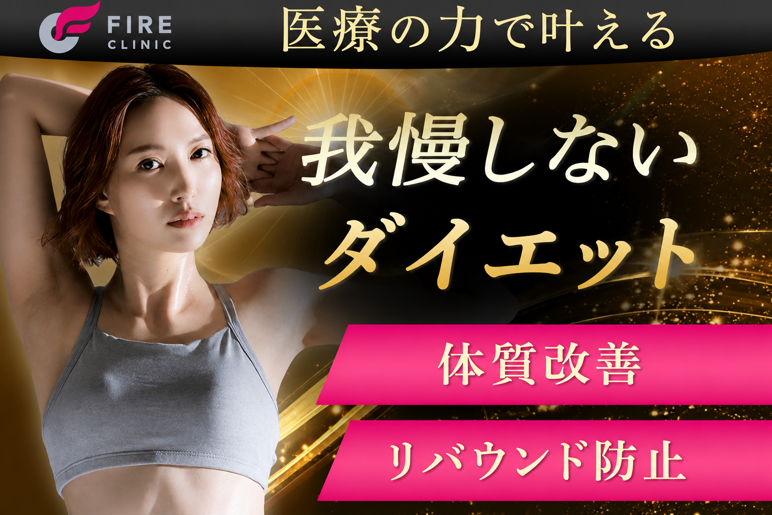 ファイヤークリニック イメージ