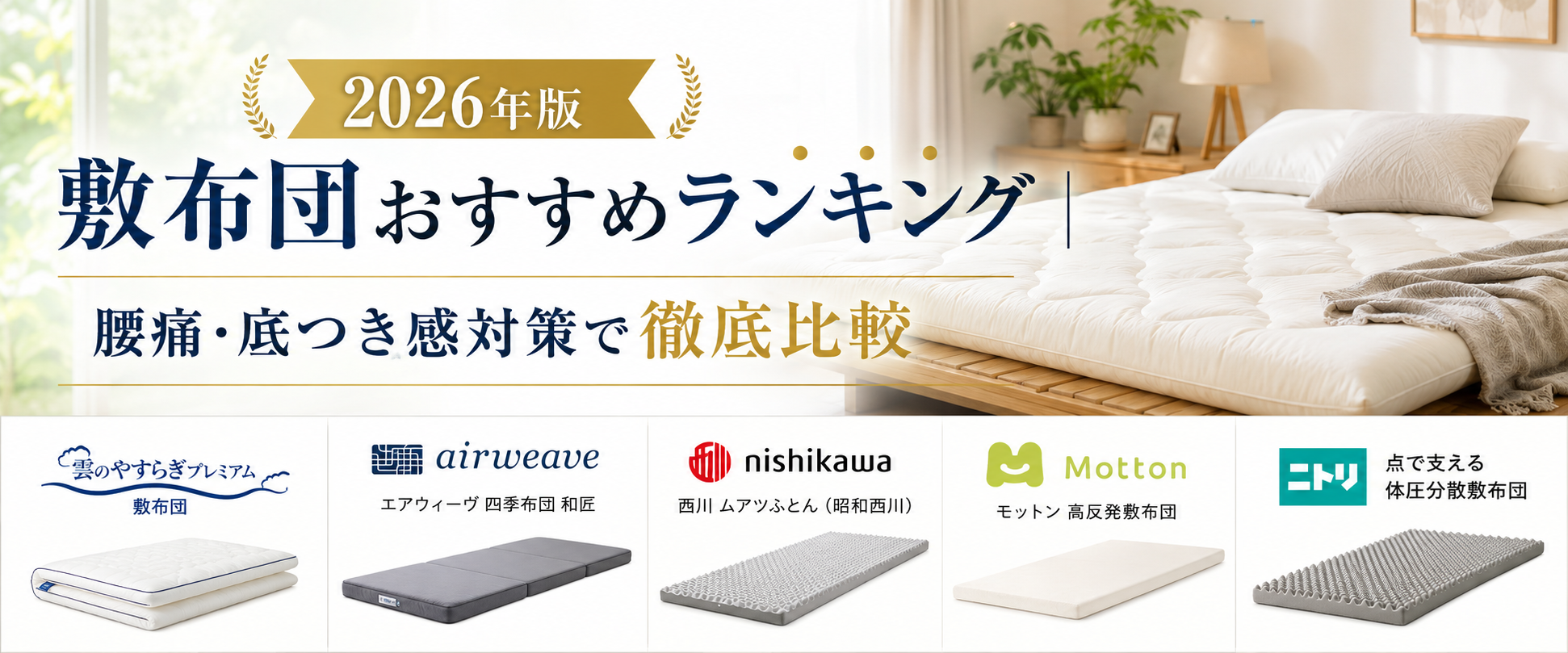 腰痛・底つき感に効く敷布団を徹底比較