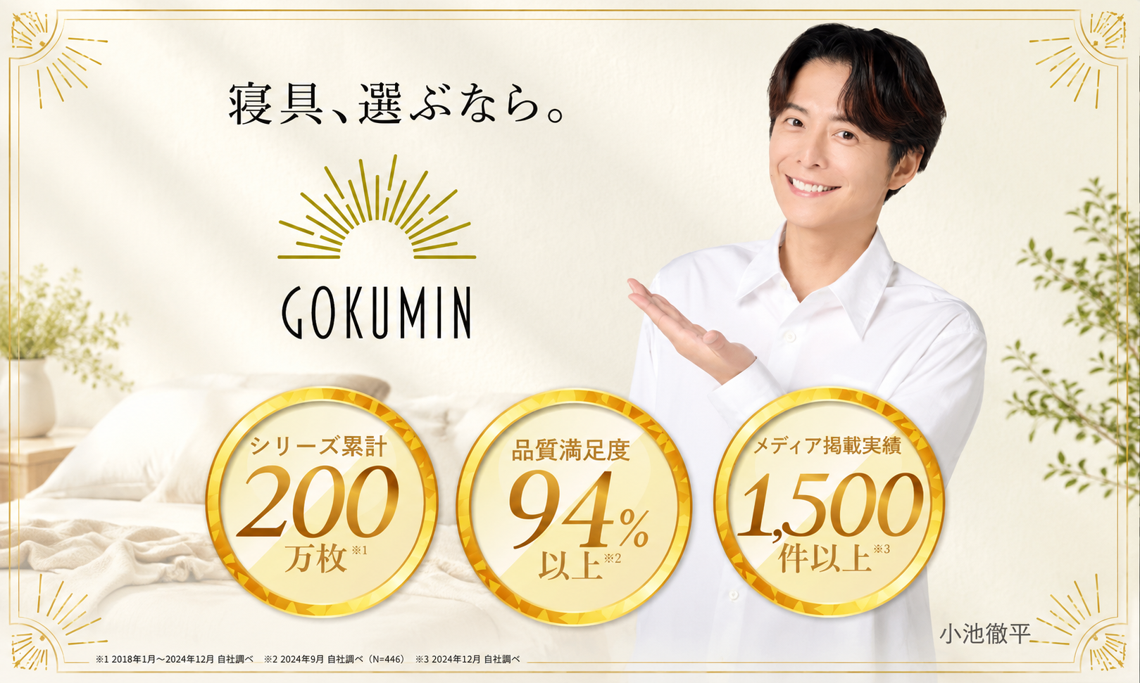 GOKUMINの8年品質保証と販売実績