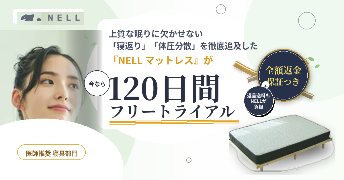 NELLマットレス