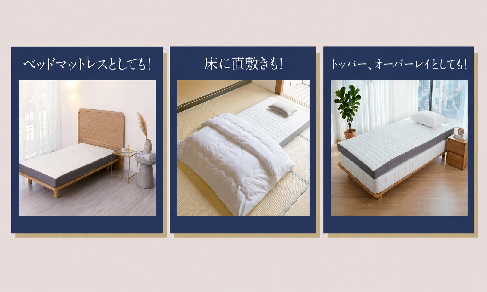 REVERIAを既存の寝具に重ねて使うイメージ