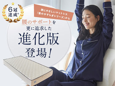 雲のやすらぎプレミアム モデル3R